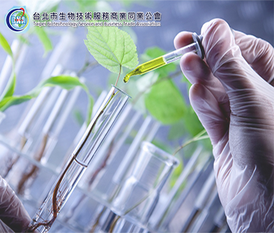 台北市生物技術服務商業同業公會